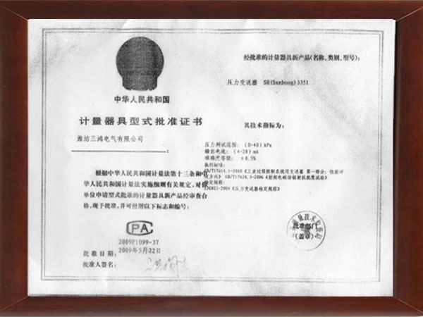 計量器具型式批準(zhǔn)證書